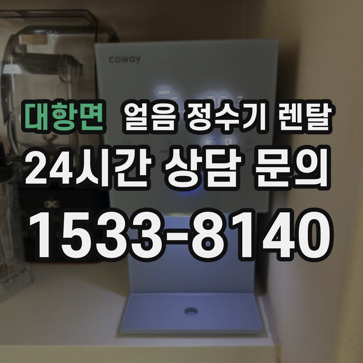 대항면 얼음 정수기 렌탈
