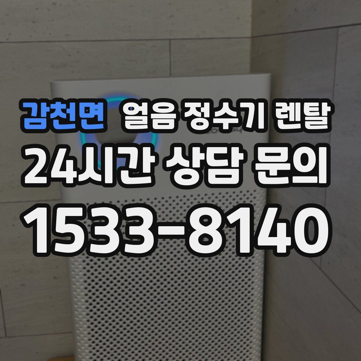 감천면 얼음 정수기 렌탈