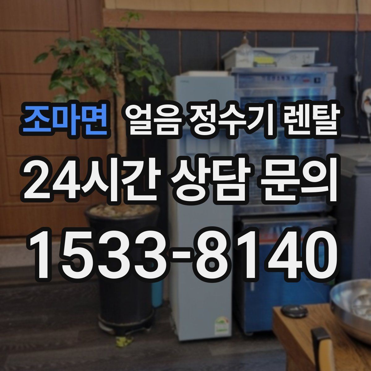 조마면 얼음 정수기 렌탈 다인원 환경에서 용량이 중요한 이유