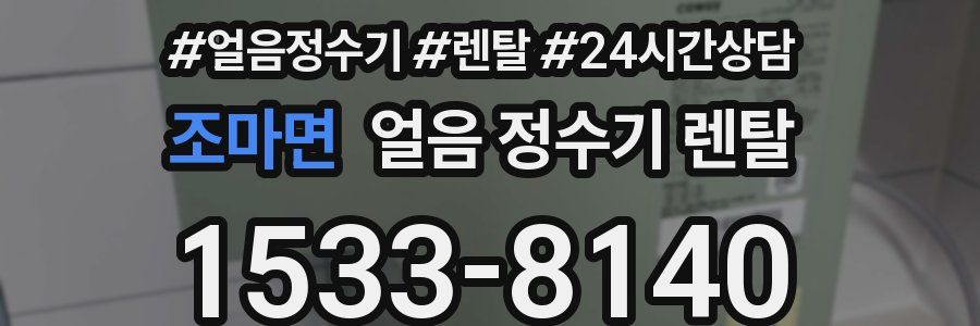 조마면 얼음 정수기 렌탈