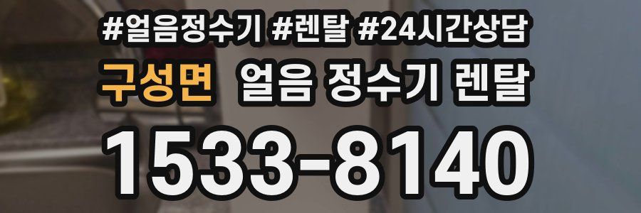 구성면 얼음 정수기 렌탈