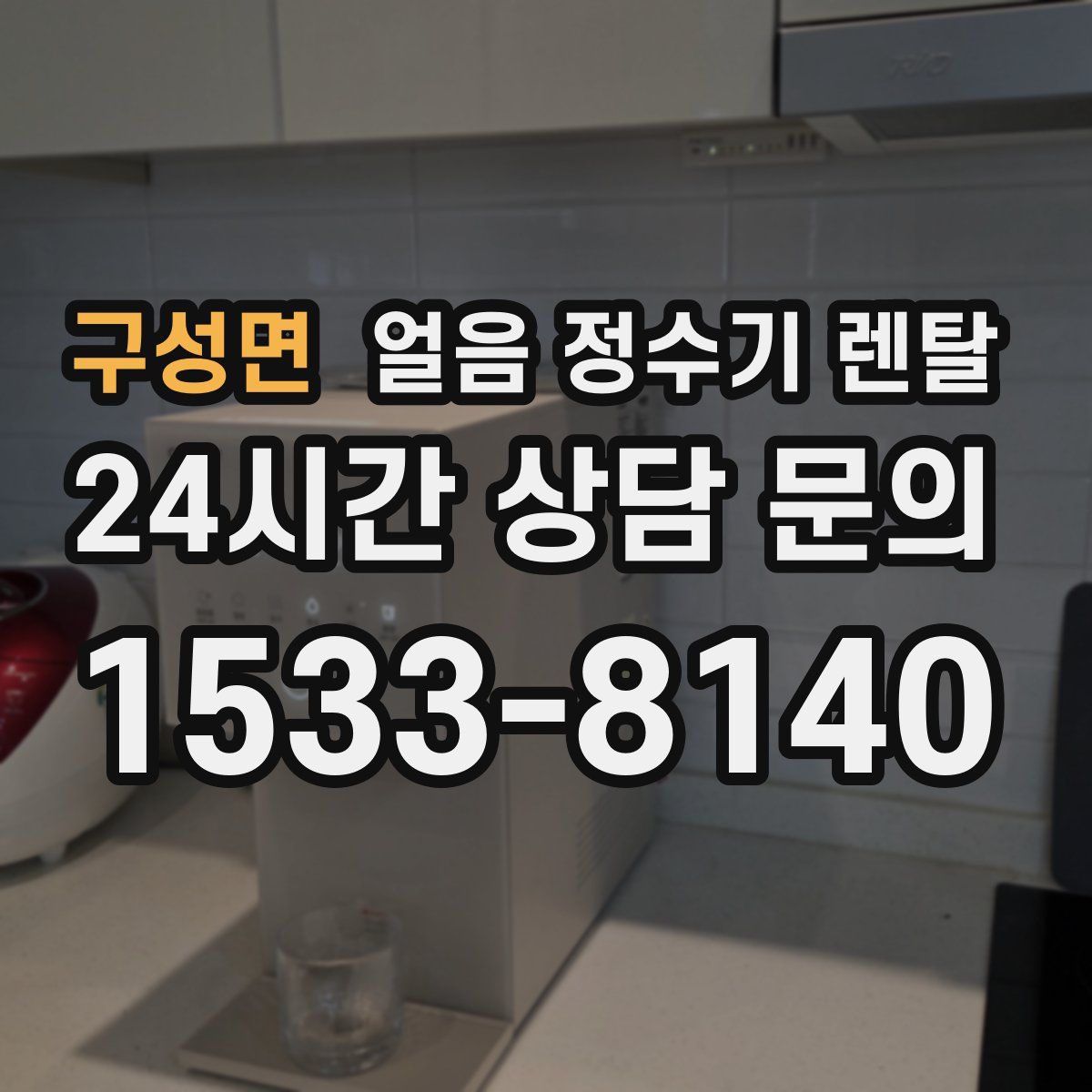 구성면 얼음 정수기 렌탈