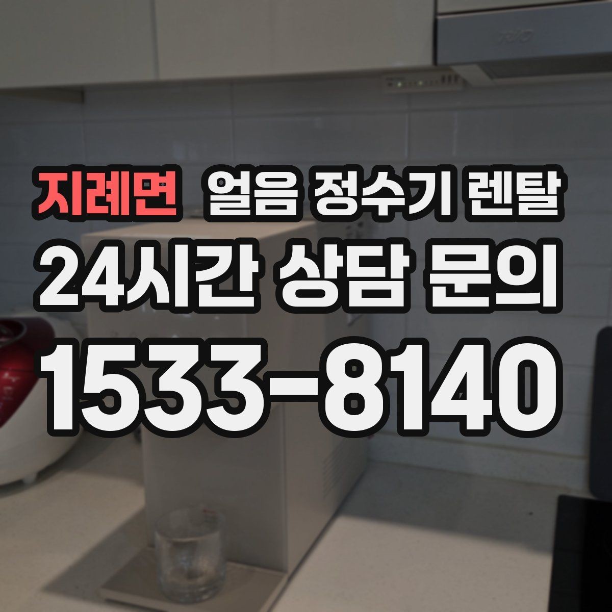 지례면 얼음 정수기 렌탈 인테리어 해치지 않게 배치하는 팁