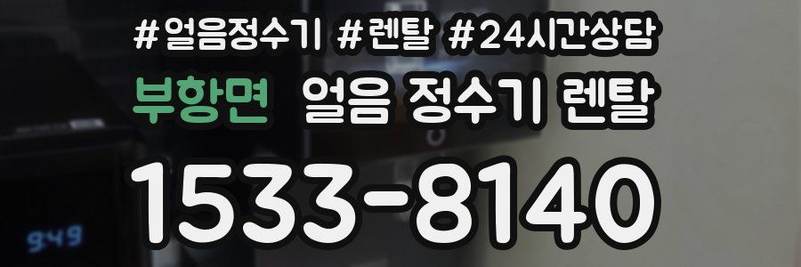 부항면 얼음 정수기 렌탈