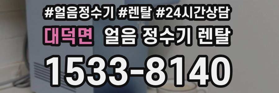 대덕면 얼음 정수기 렌탈