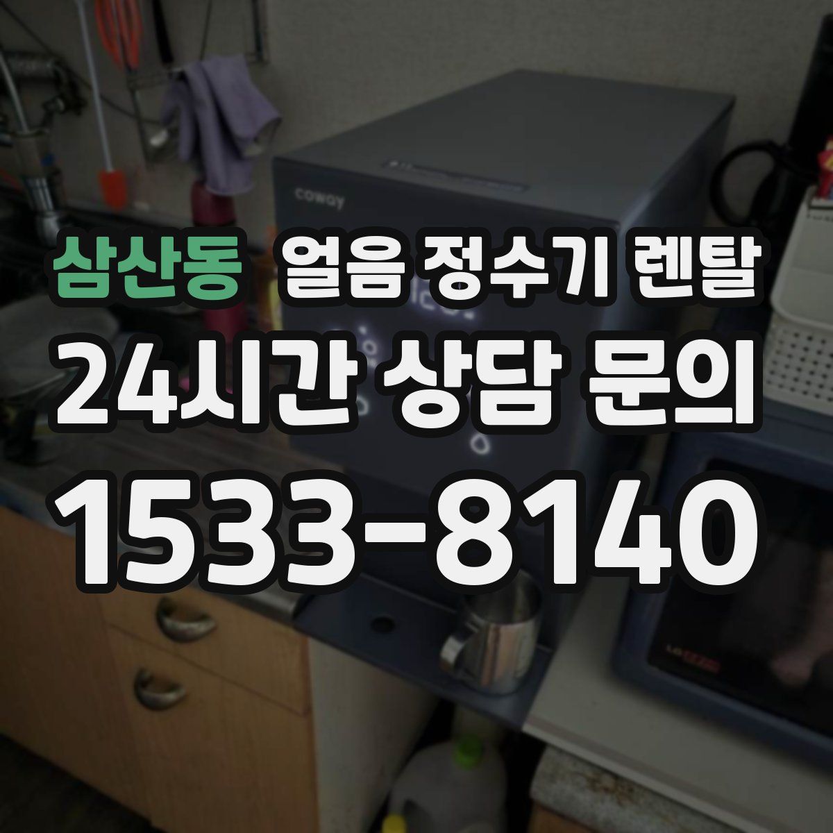 삼산동 얼음 정수기 렌탈