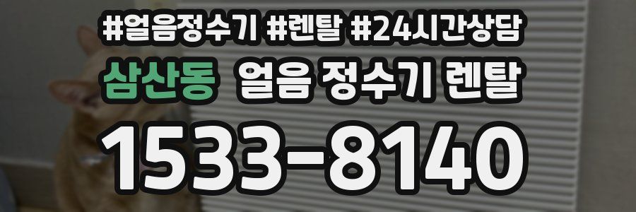 삼산동 얼음 정수기 렌탈