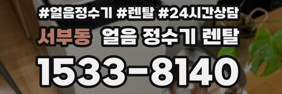 서부동 얼음 정수기 렌탈