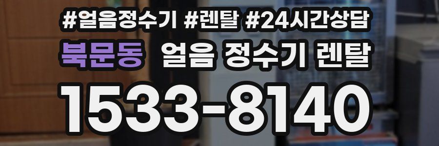 북문동 얼음 정수기 렌탈