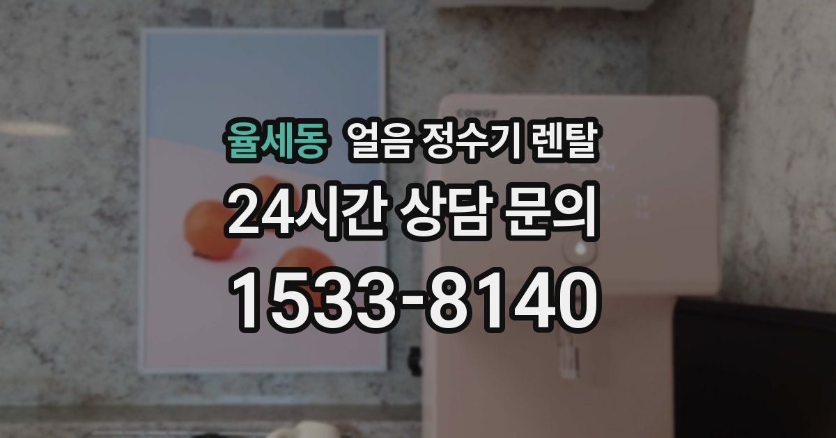 율세동 얼음 정수기 렌탈