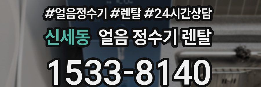 신세동 얼음 정수기 렌탈