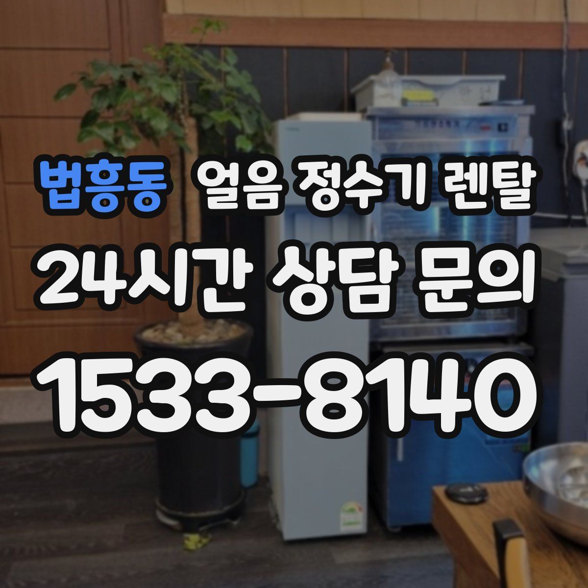 법흥동 얼음 정수기 렌탈