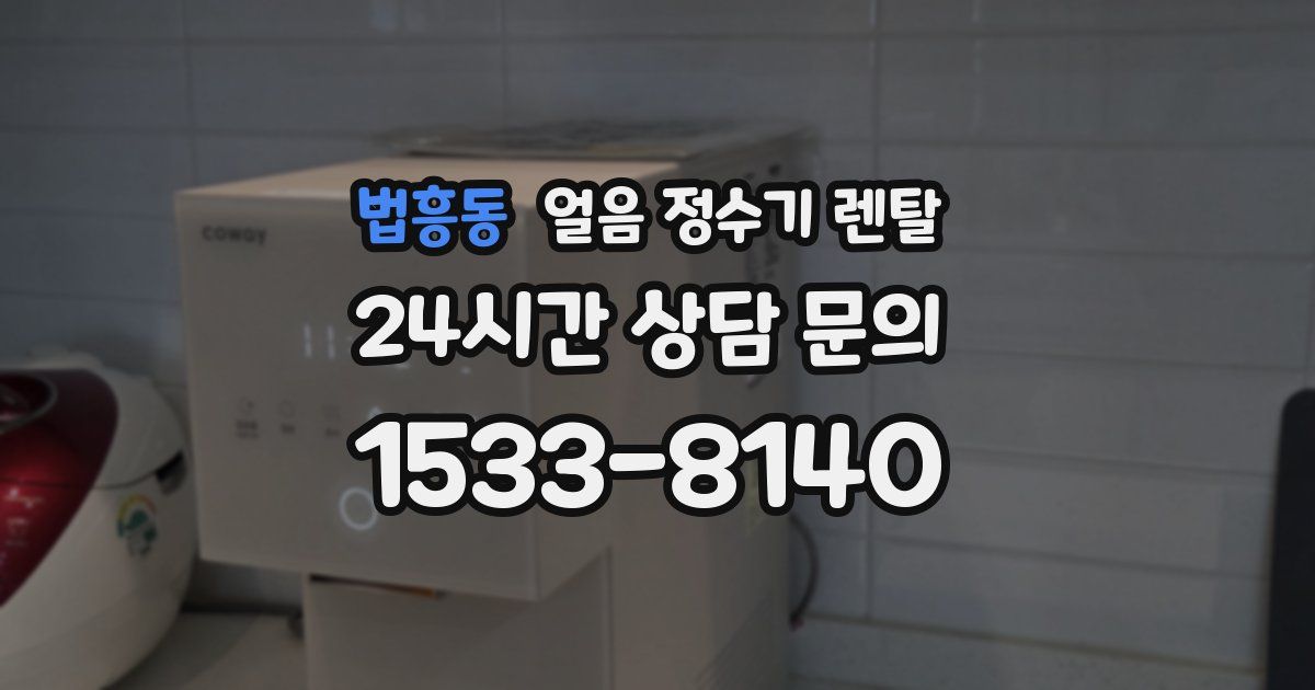 법흥동 얼음 정수기 렌탈