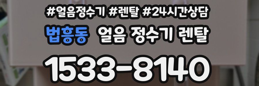 법흥동 얼음 정수기 렌탈