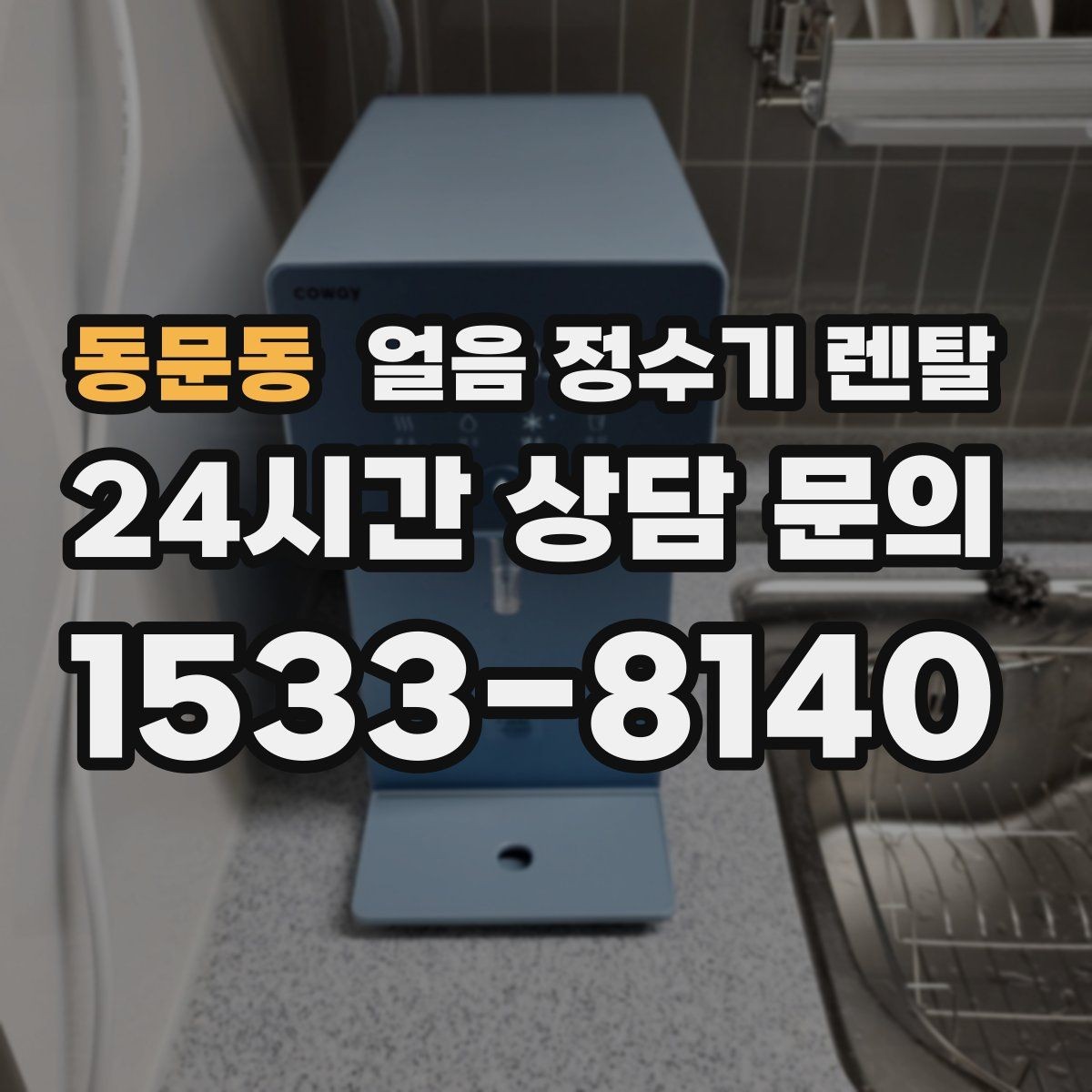 동문동 얼음 정수기 렌탈 큰 텀블러도 닿지 않는 출수구가 좋은 이유