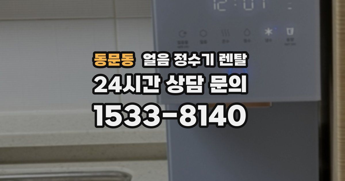 동문동 얼음 정수기 렌탈
