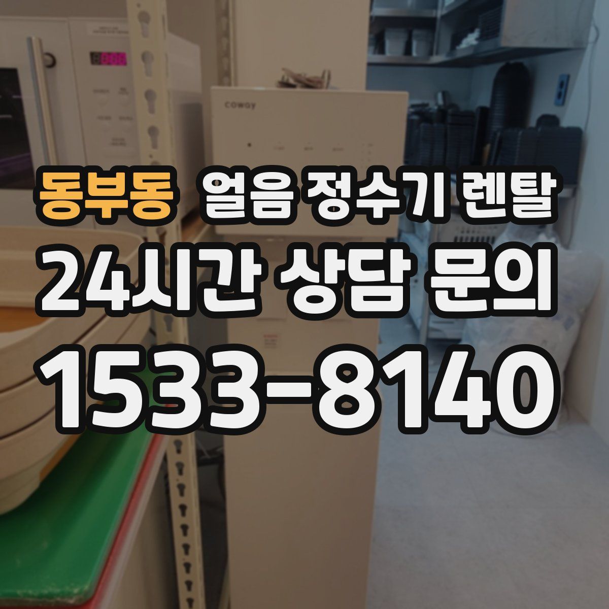 동부동 얼음 정수기 렌탈