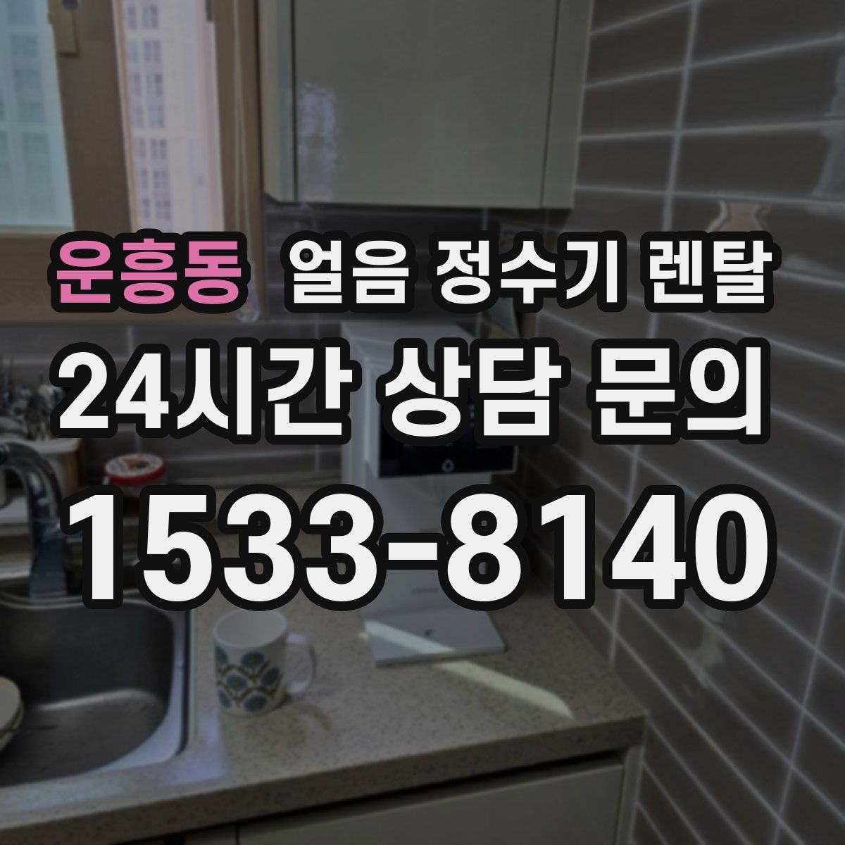 운흥동 얼음 정수기 렌탈