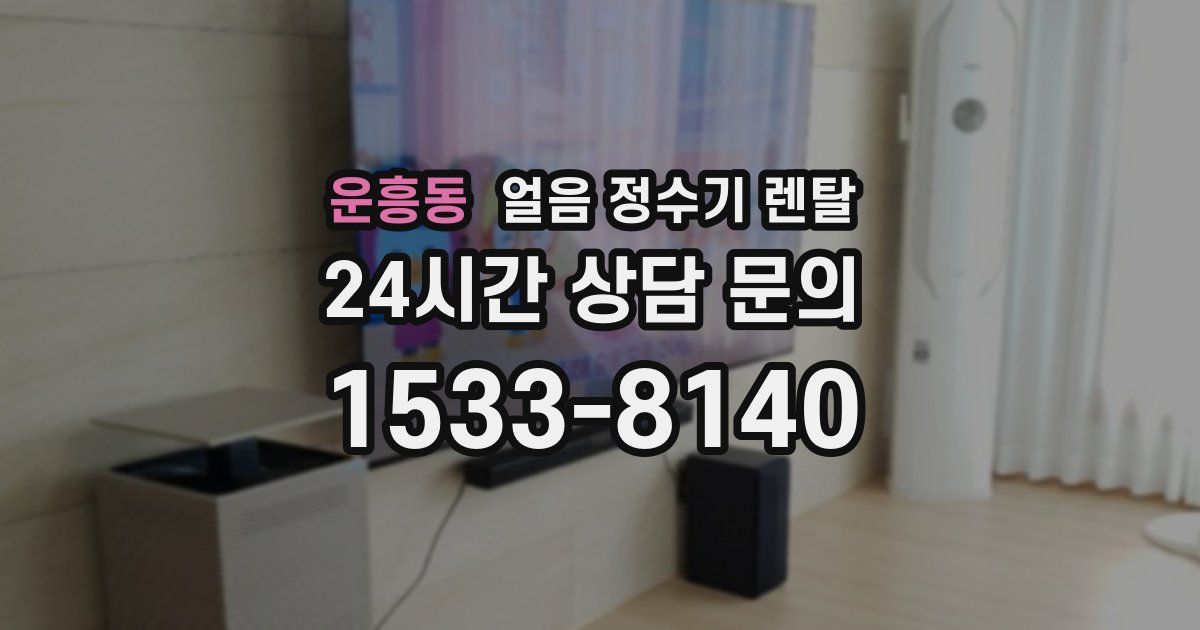 운흥동 얼음 정수기 렌탈