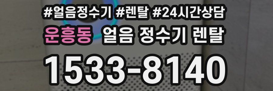 운흥동 얼음 정수기 렌탈