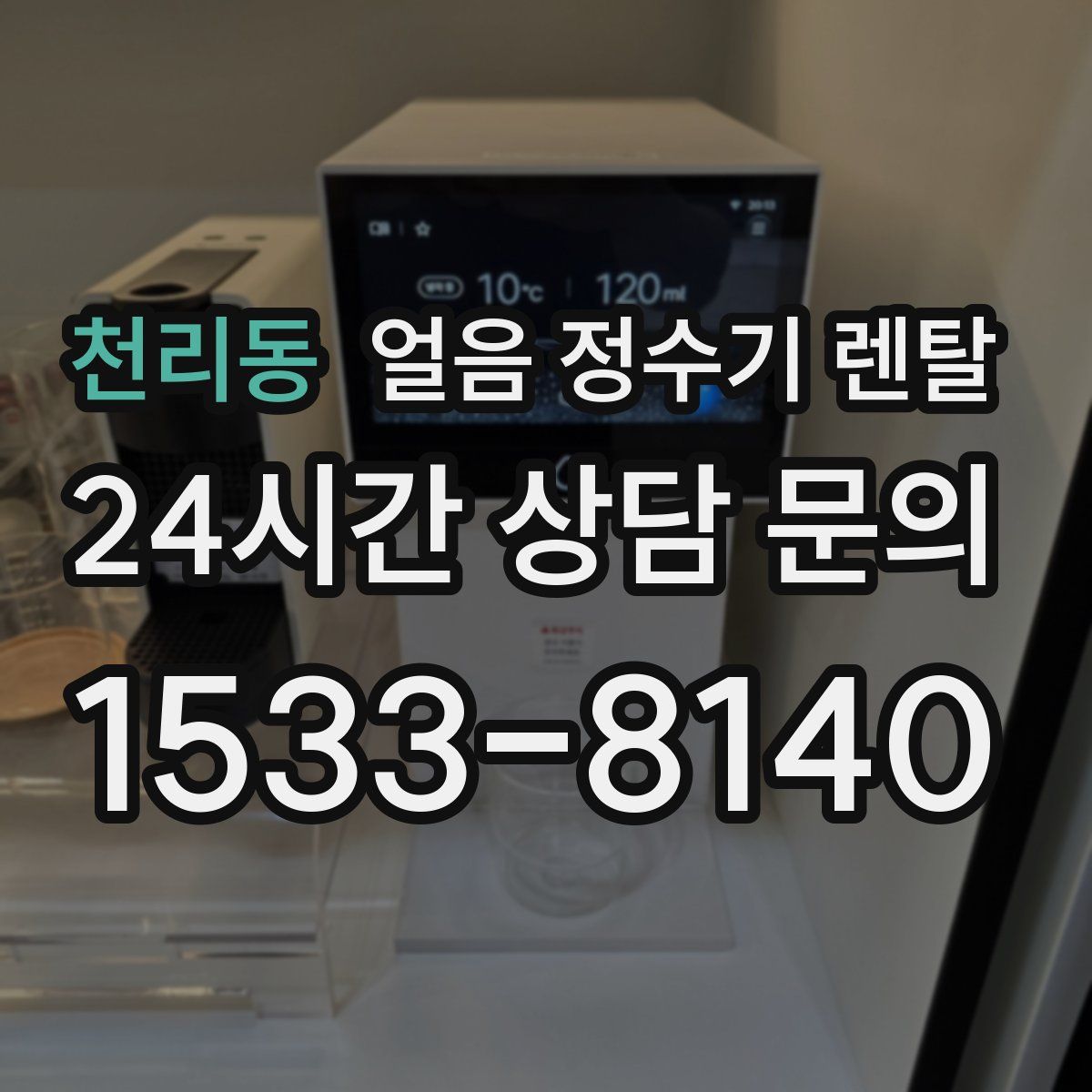 천리동 얼음 정수기 렌탈