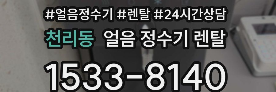 천리동 얼음 정수기 렌탈