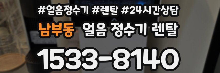 남부동 얼음 정수기 렌탈