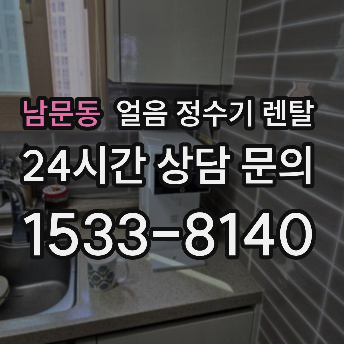 남문동 얼음 정수기 렌탈 얼음이 뭉쳐 나오면 왜 그럴까