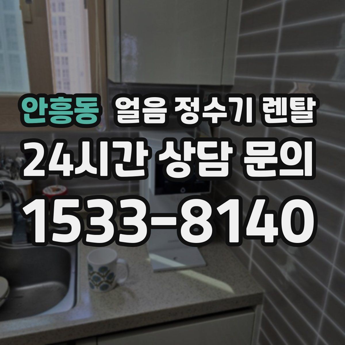 안흥동 얼음 정수기 렌탈 가스레인지 옆 설치가 불리한 이유
