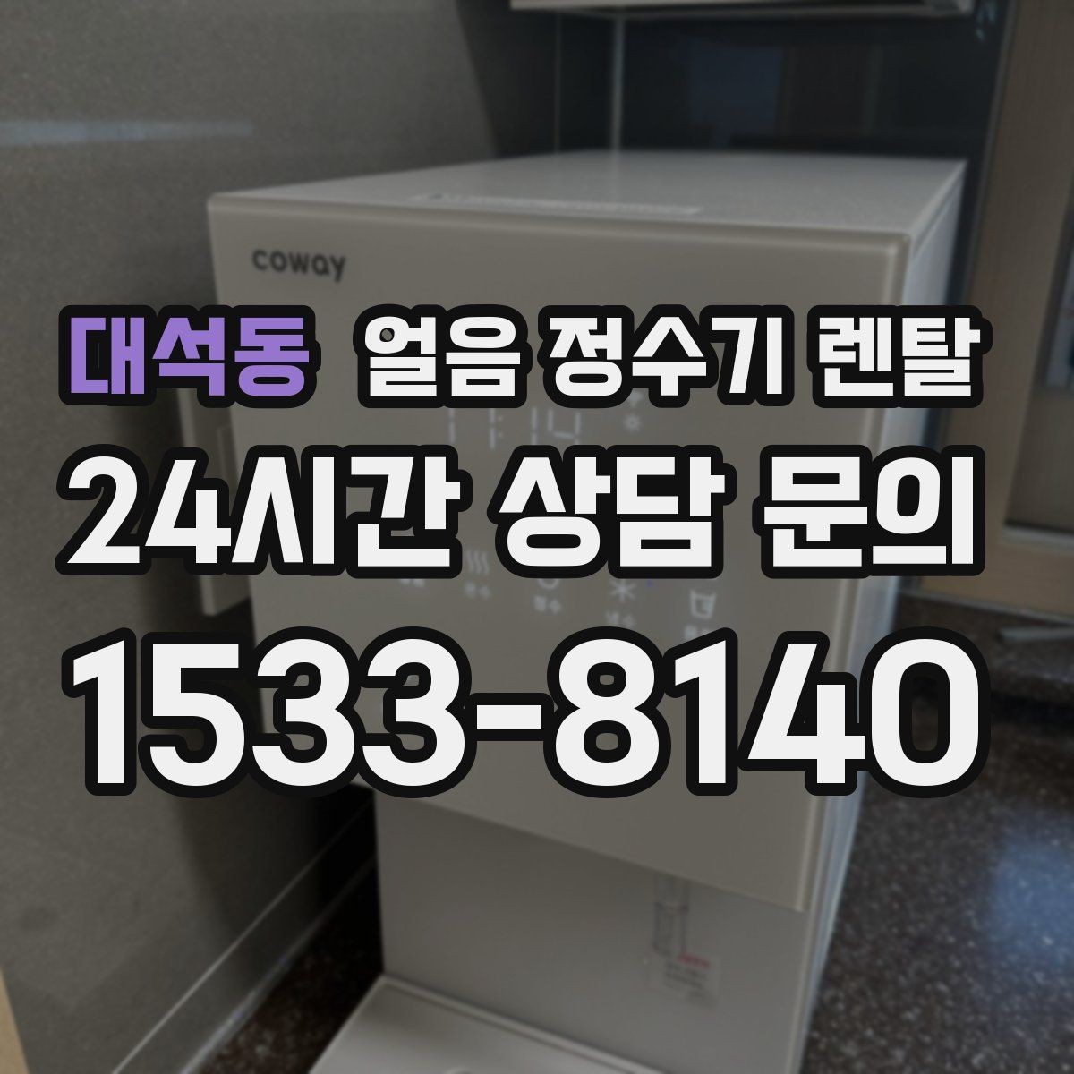 대석동 얼음 정수기 렌탈 제빙 소음이 신경 쓰이면 체크할 것
