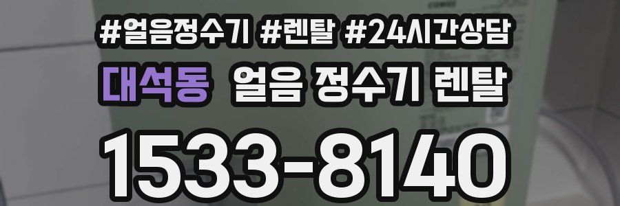 대석동 얼음 정수기 렌탈