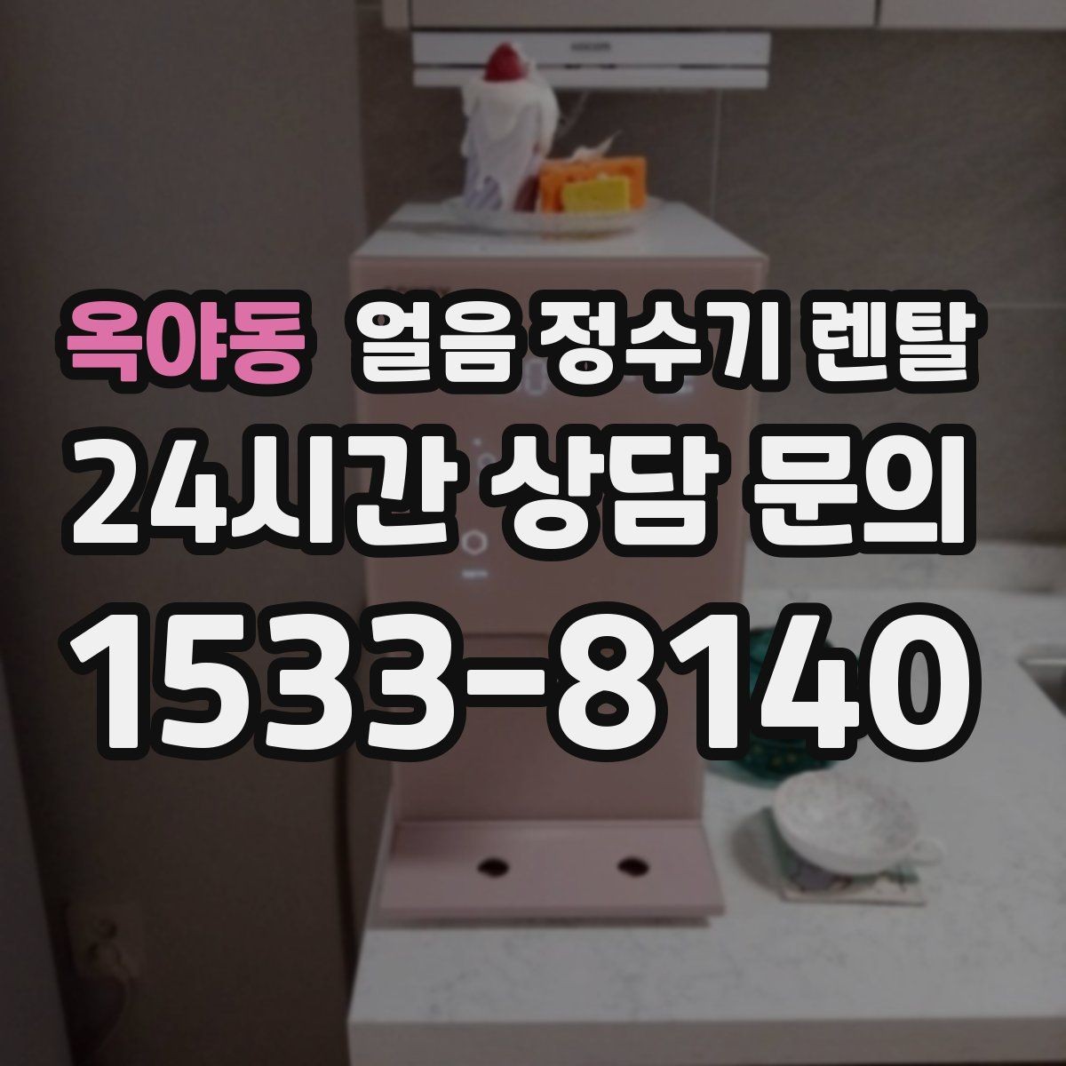 옥야동 얼음 정수기 렌탈 제빙량 비교할 때 핵심만 보는 방법