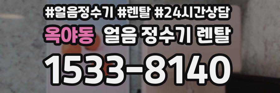 옥야동 얼음 정수기 렌탈