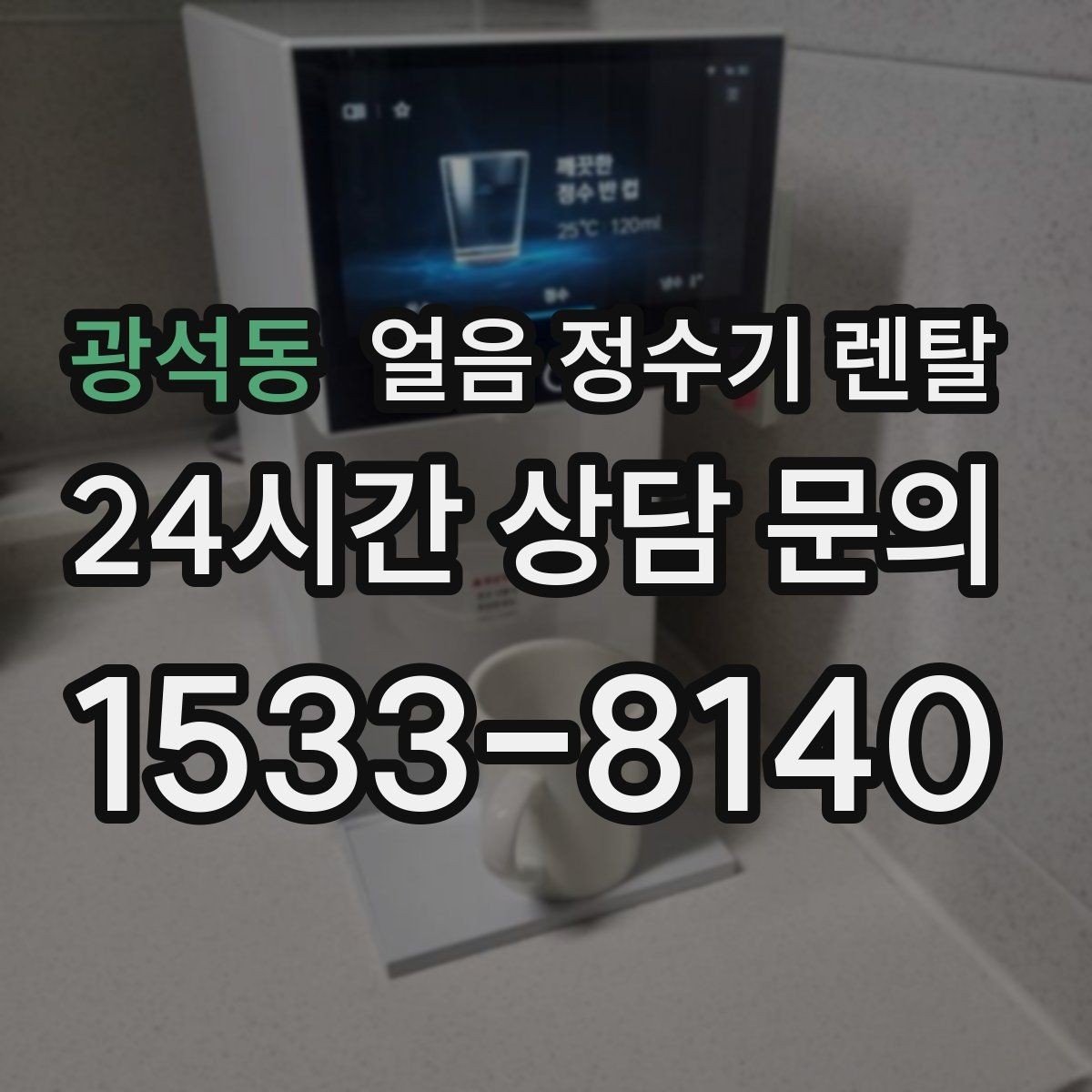 광석동 얼음 정수기 렌탈 사용량 적을 때 관리가 쉬운 설정