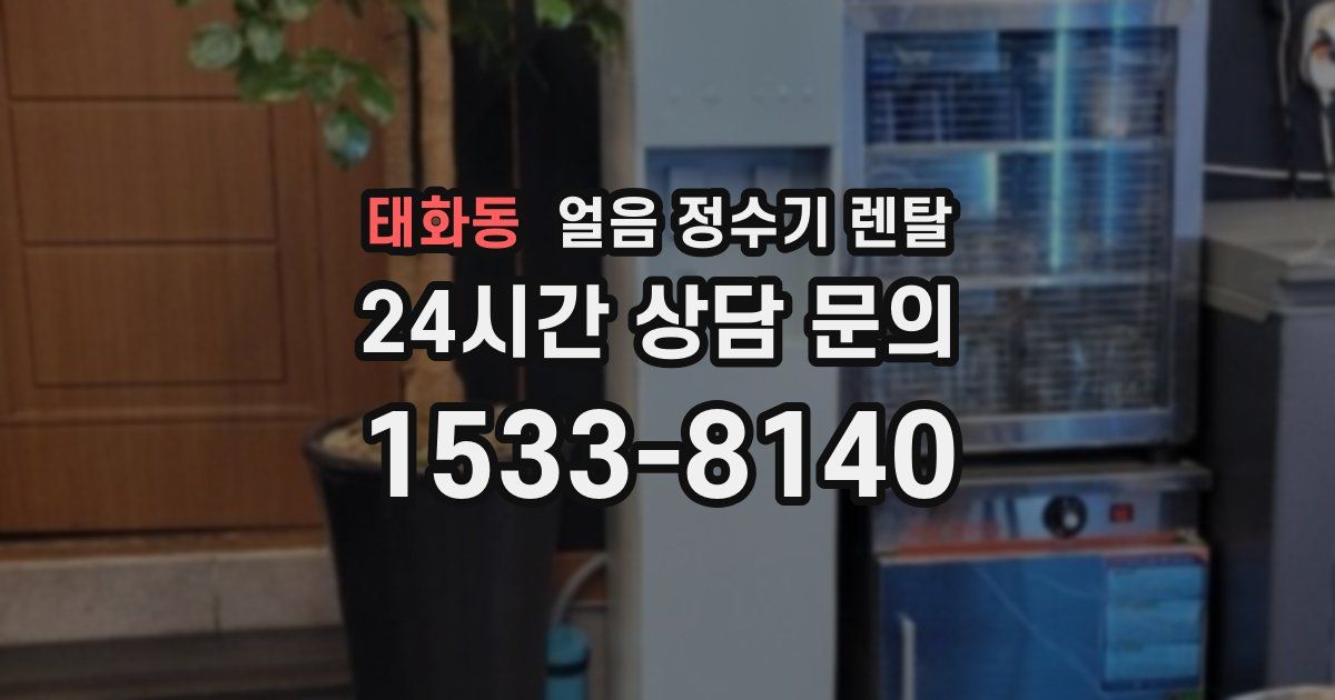 태화동 얼음 정수기 렌탈
