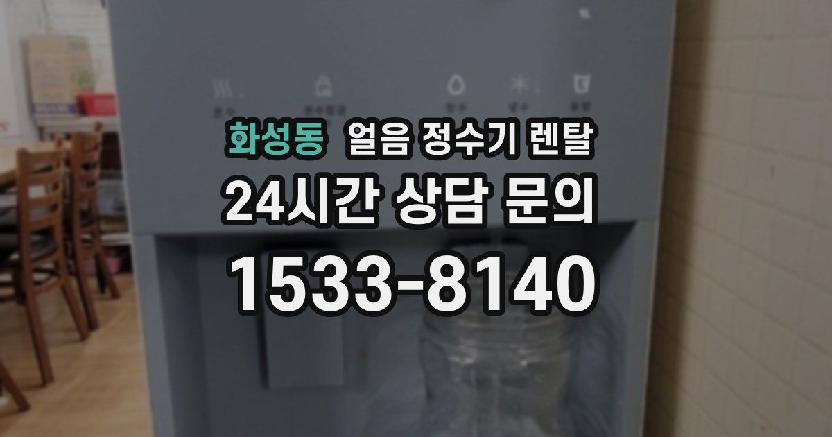 화성동 얼음 정수기 렌탈