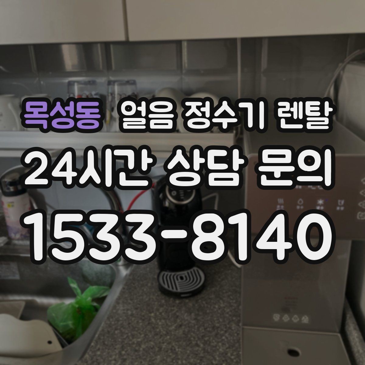목성동 얼음 정수기 렌탈 얼음 통 분리 세척이 중요한 이유