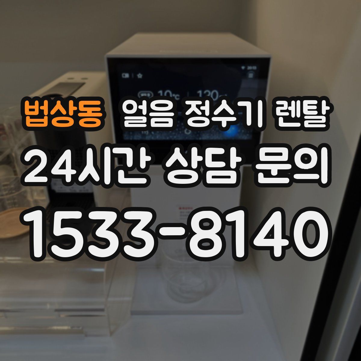 법상동 얼음 정수기 렌탈