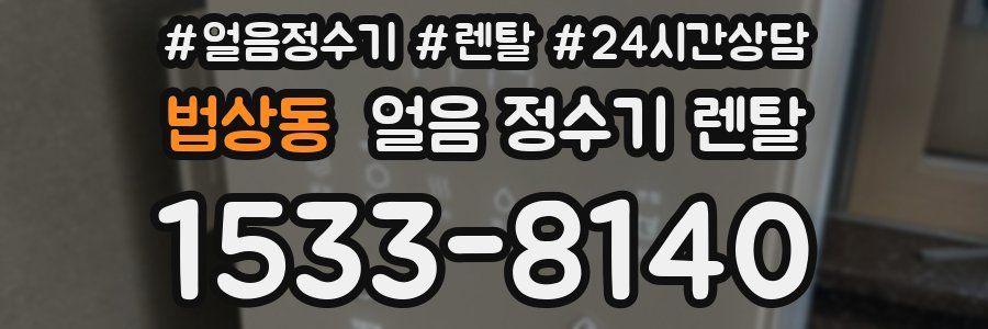 법상동 얼음 정수기 렌탈