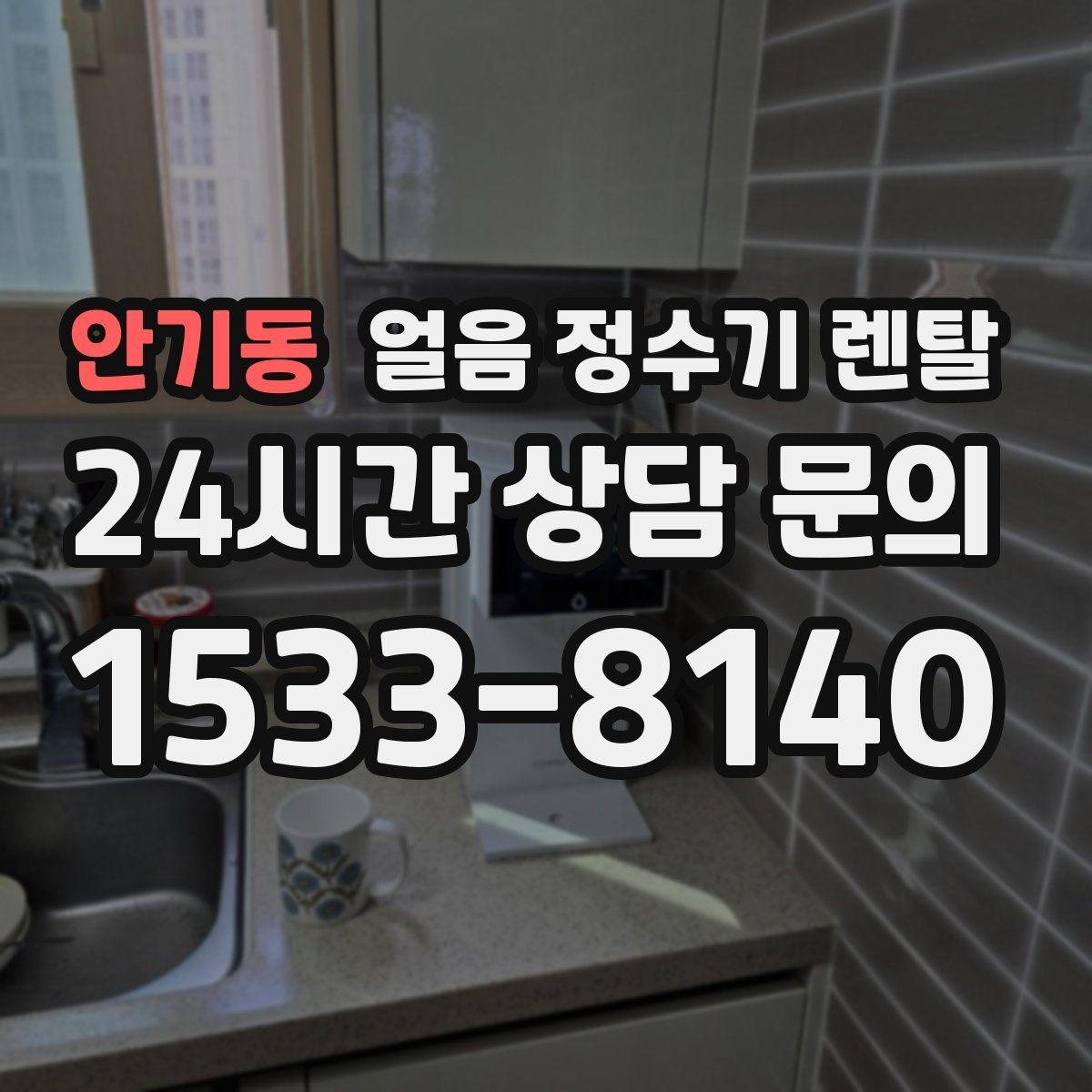 안기동 얼음 정수기 렌탈 햇빛이 드는 곳을 피해야 하는 이유