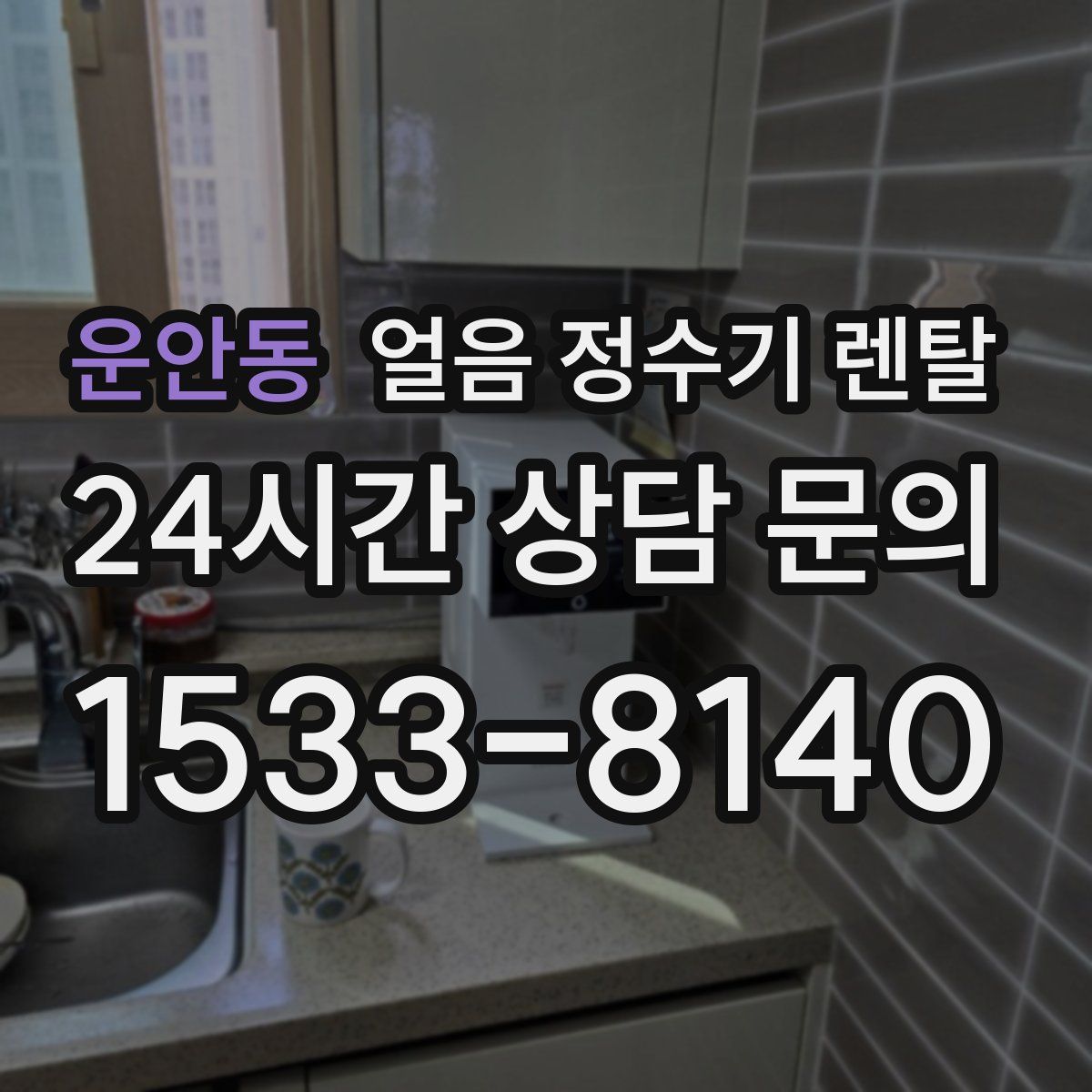 운안동 얼음 정수기 렌탈