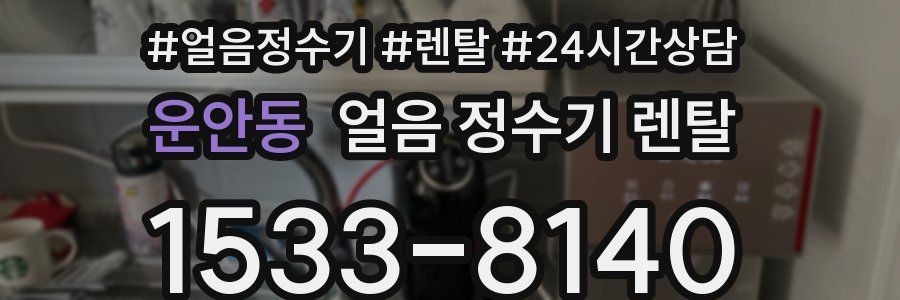 운안동 얼음 정수기 렌탈