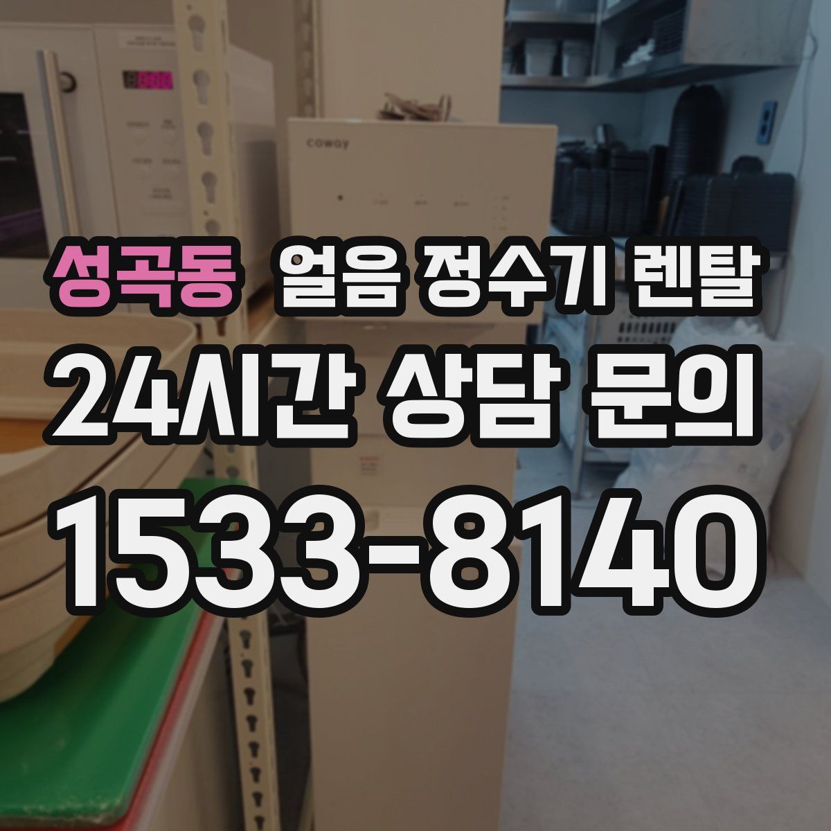 성곡동 얼음 정수기 렌탈