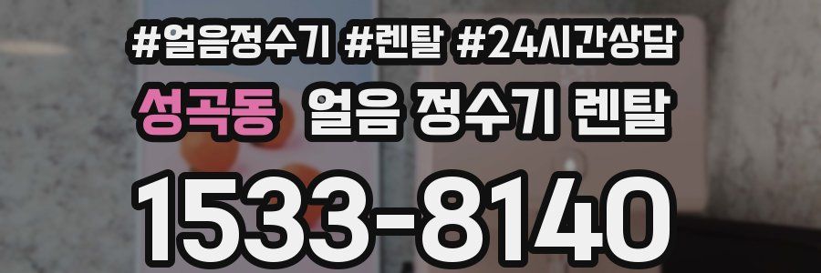 성곡동 얼음 정수기 렌탈