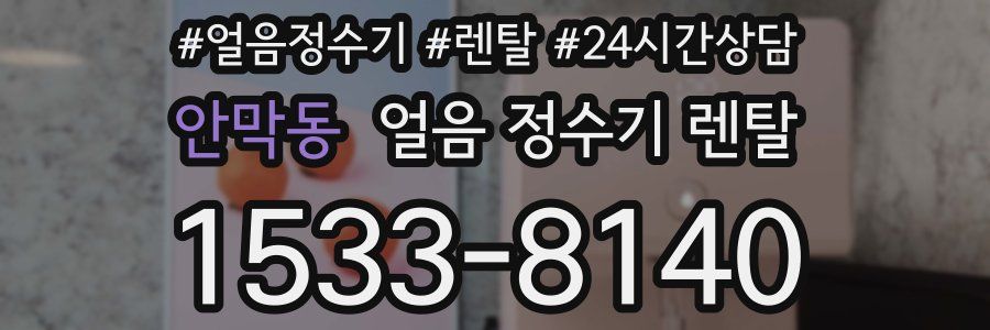 안막동 얼음 정수기 렌탈