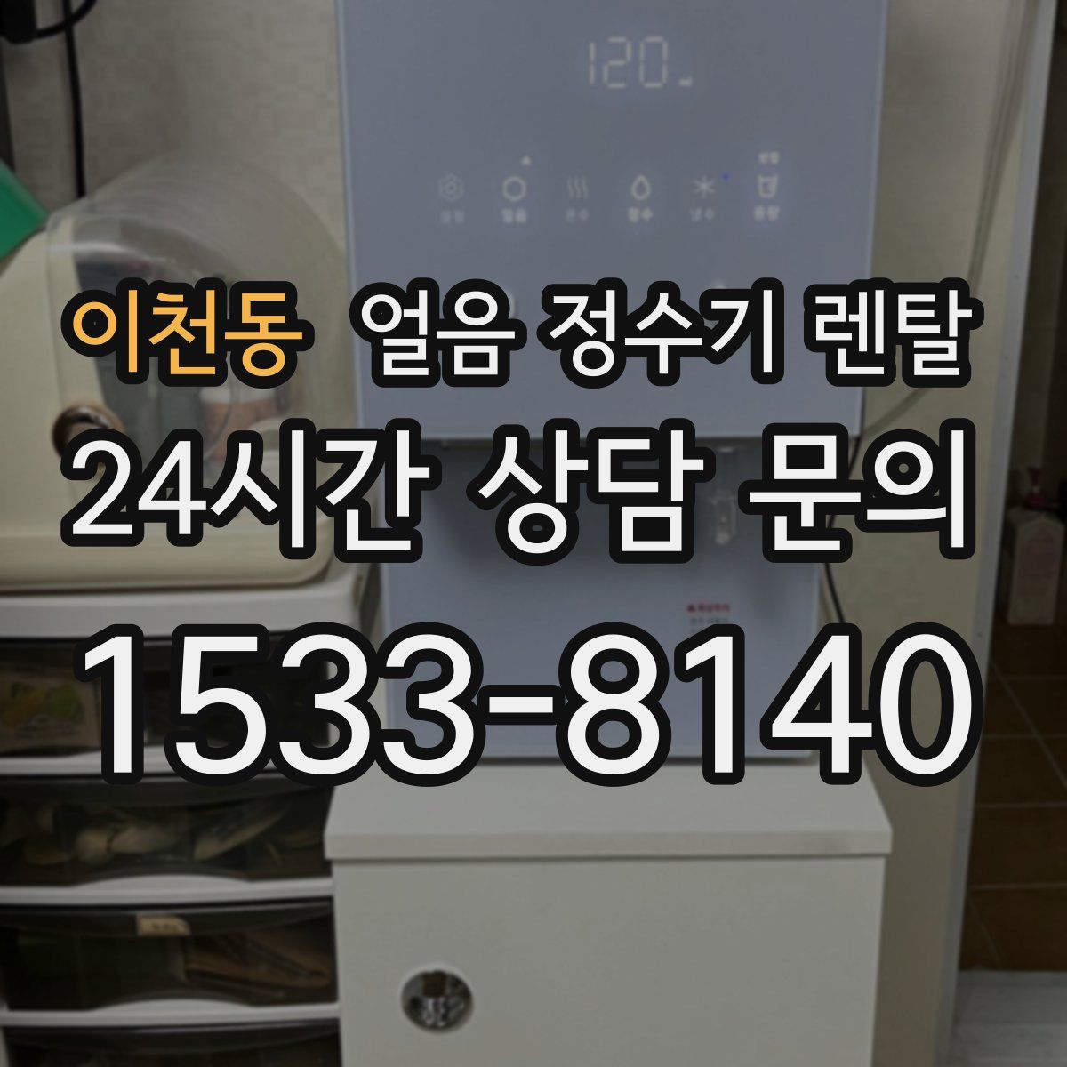 이천동 얼음 정수기 렌탈