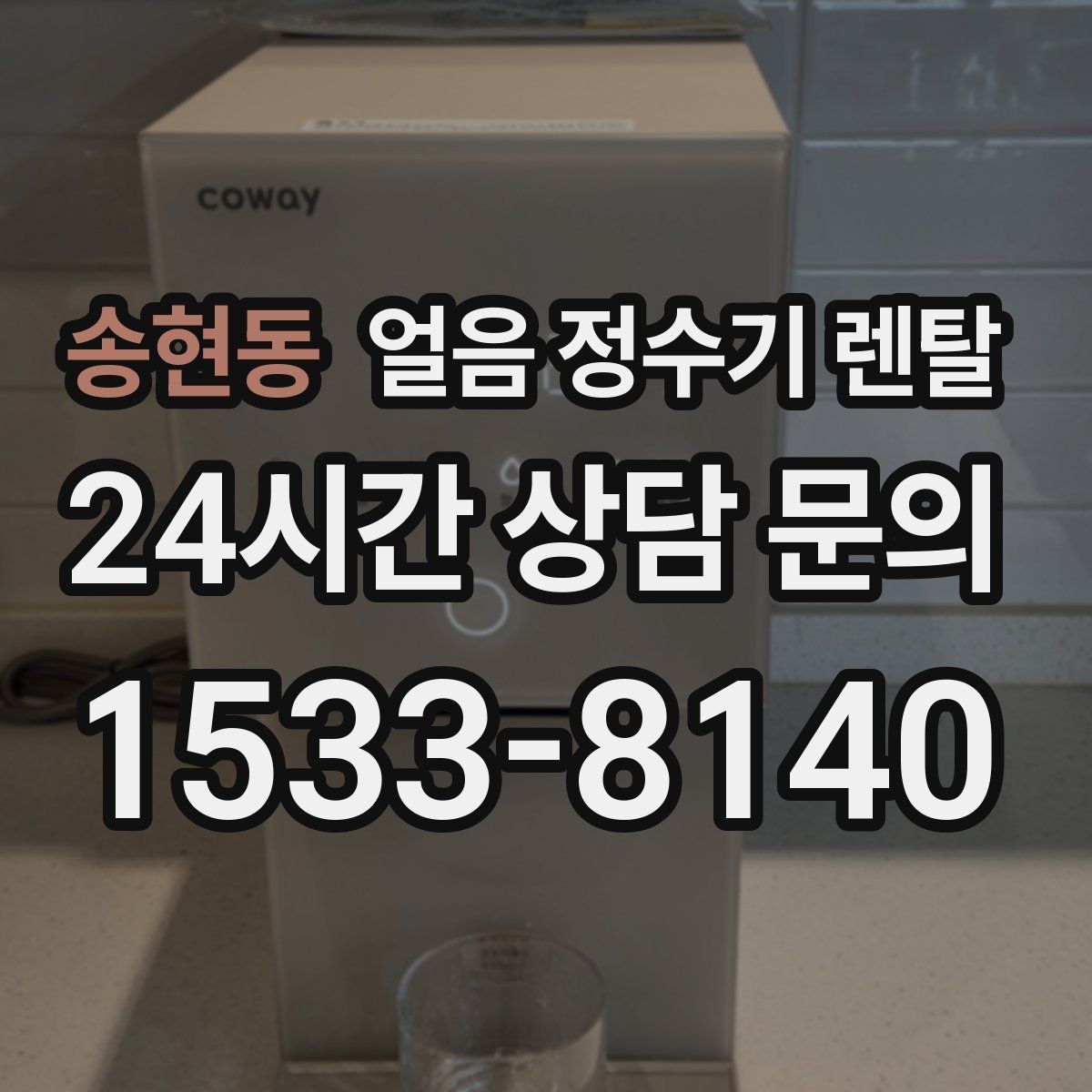 송현동 얼음 정수기 렌탈 성에가 심하면 제빙부 관리가 필요합니다
