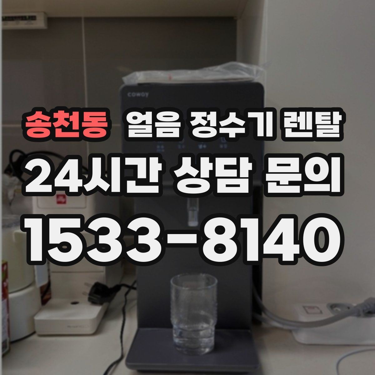송천동 얼음 정수기 렌탈 큰 얼음과 작은 얼음 차이 정리