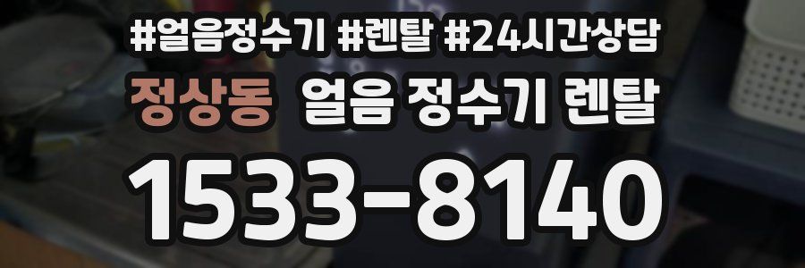 정상동 얼음 정수기 렌탈