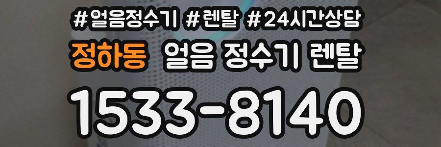 정하동 얼음 정수기 렌탈